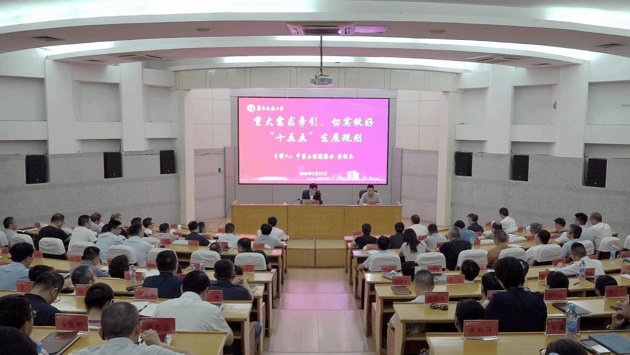 周创兵院士来校作“十五五”发展规划专题讲座